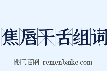 焦唇干舌组词是什么意思的图片